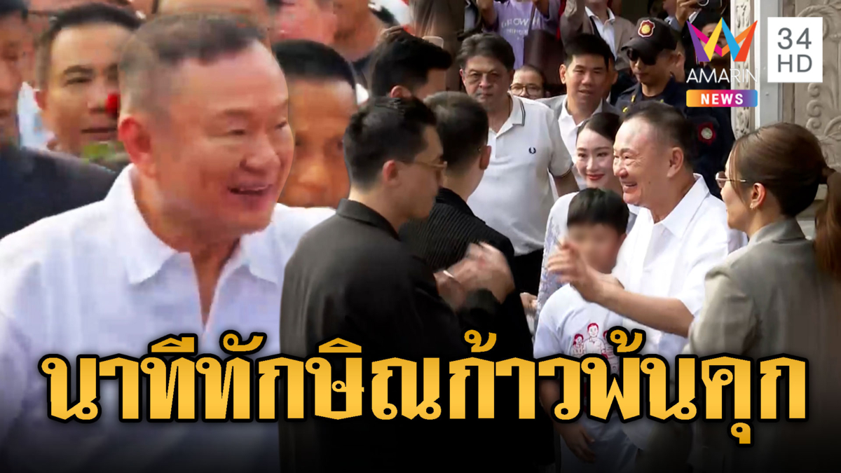 ทักษิณ ชินวัตร พักโทษ ออกจากเรือนจำแล้ว