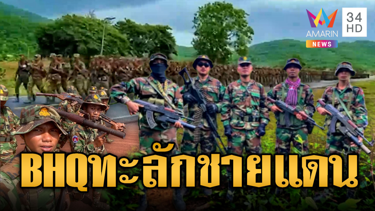 BHQ นับพันถืออาก้าเดินเท้าเข้าจ่อไทย