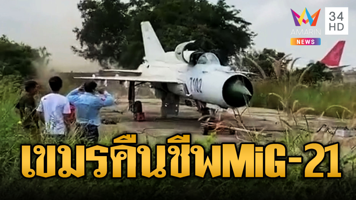 เขมรวอร์มเครื่องบินมิก-21 หลังพยายามคืนชีพ