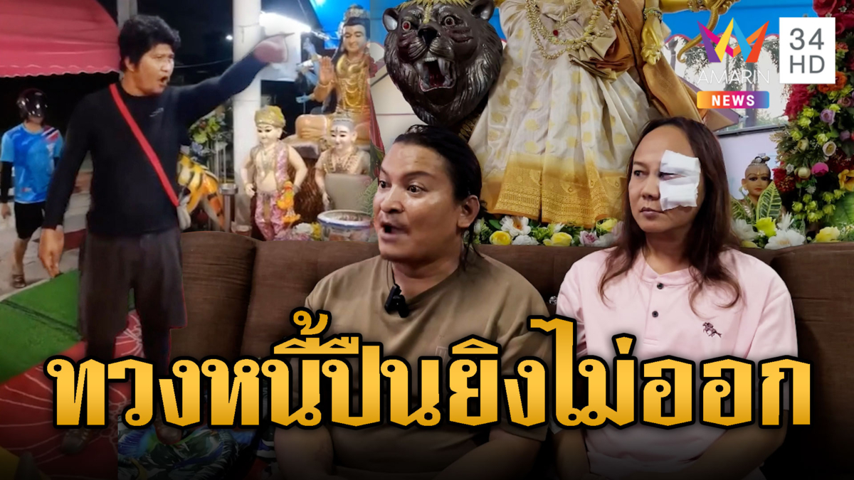 องค์เทพหยุดกระสุน หนุ่มบุกทวงหนี้ร่างทรง