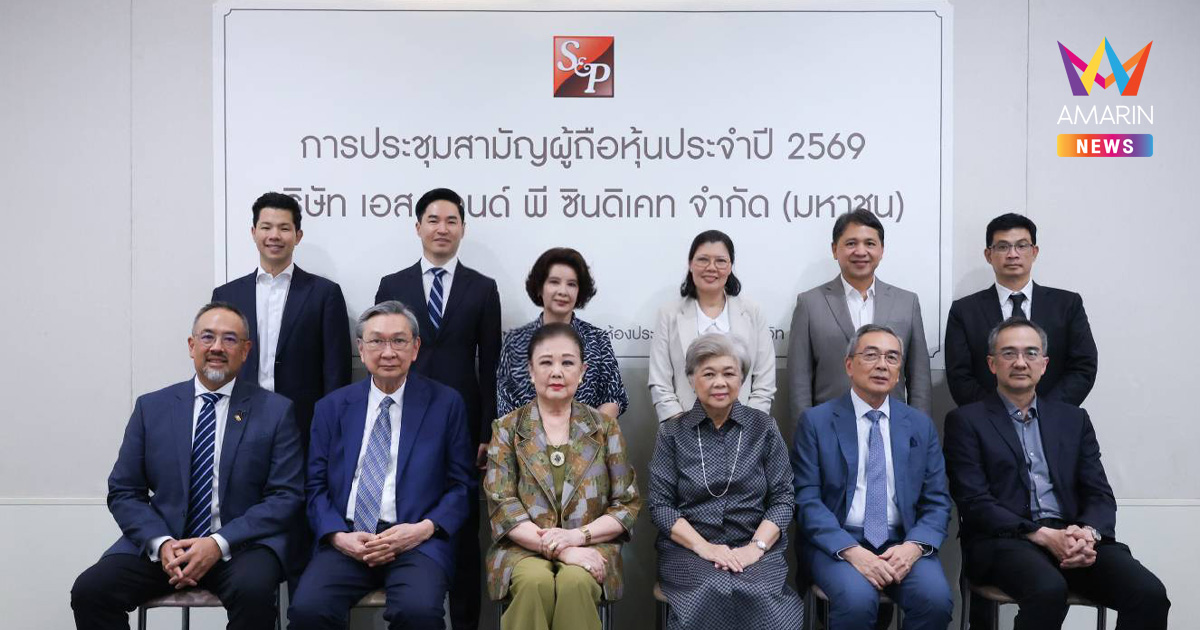 บริษัท เอส แอนด์ พี ซินดิเคท จํากัด (มหาชน) จัดประชมสามัญผู้ถือห้นประจําปี 2569