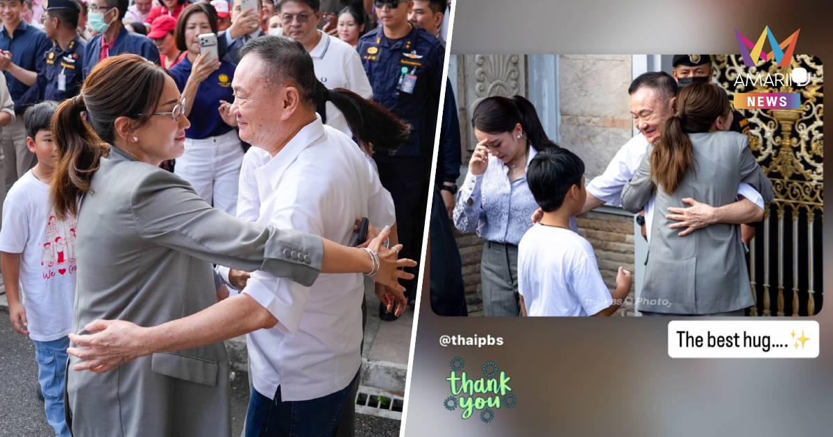 "พินทองทา" โพสต์ภาพสวมกอด "ทักษิณ" หลังได้รับอิสระ บอก “The best hug”