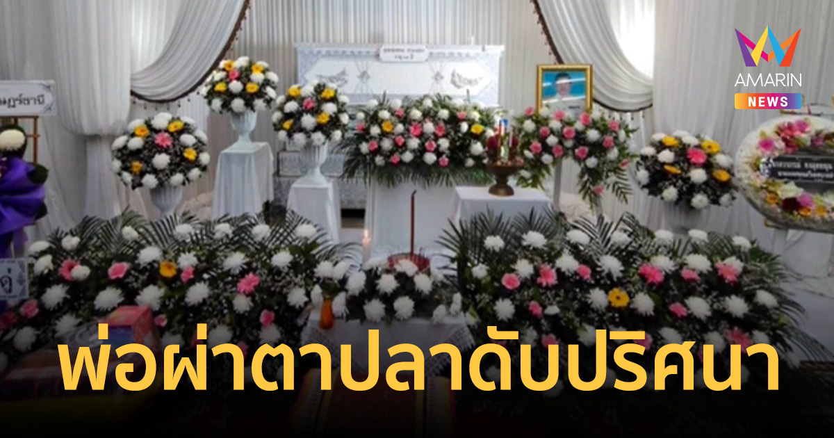 พ่อผ่าตาปลาดับปริศนา! ลูกสาวแฉวงจรปิดมัดรพ. แอบฉีดยาจนช็อกดับ