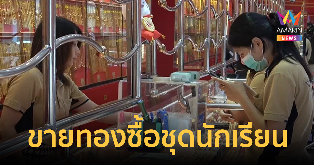 กัดฟันสู้เพื่อลูก! ผู้ปกครองพิจิตรแห่ขายทอง-จำนำ ซื้อชุดนักเรียน