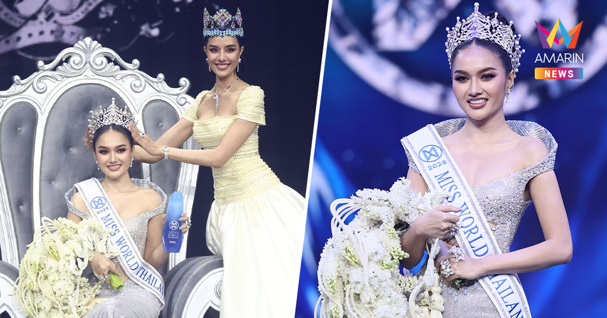 "น้ำผึ้ง กานต์ธีรา" คว้า Miss World Thailand 2026 เตรียมบินชิงมงฟ้า