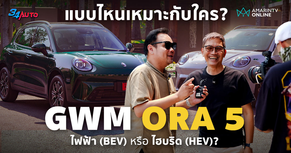 ลองขับ ORA 5 SUV จะเลือกรุ่นไฟฟ้า หรือไฮบริด อะไรตอบโจทย์ชีวิตมากกว่า