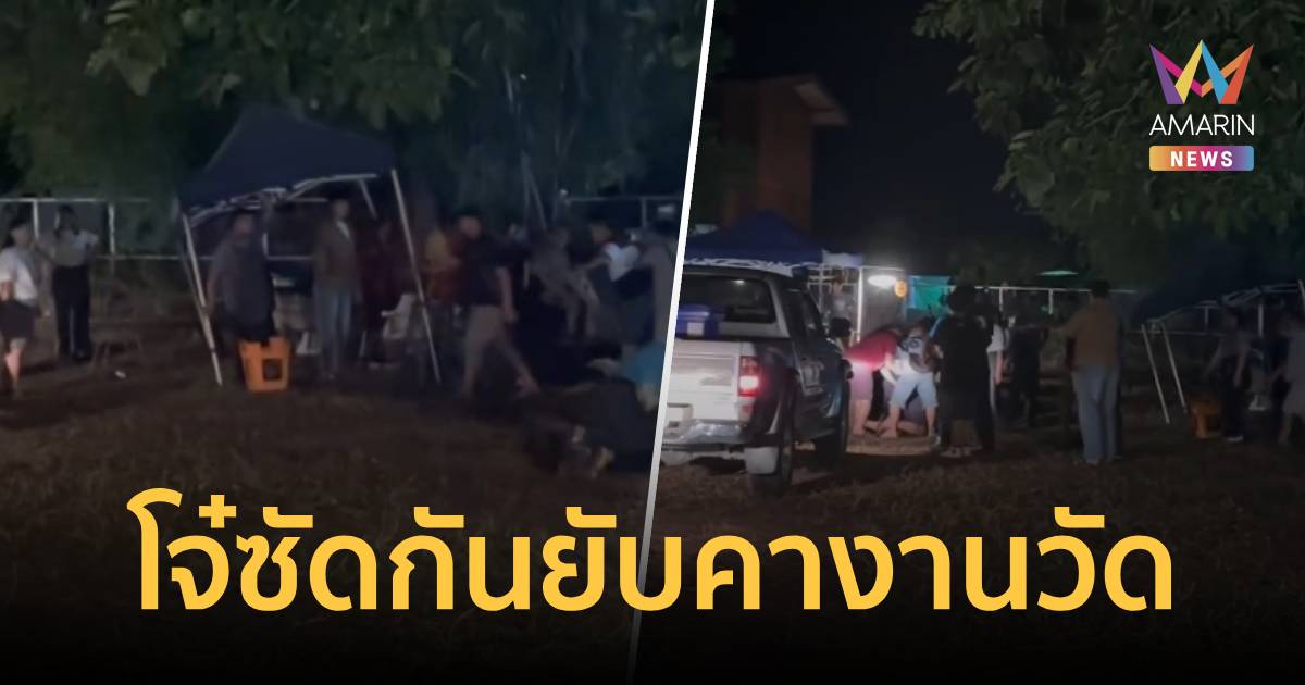 สรงน้ำพระธาตุดุ! รุมต่อย-กระทืบระนาวกลางวัดดังลำพูน