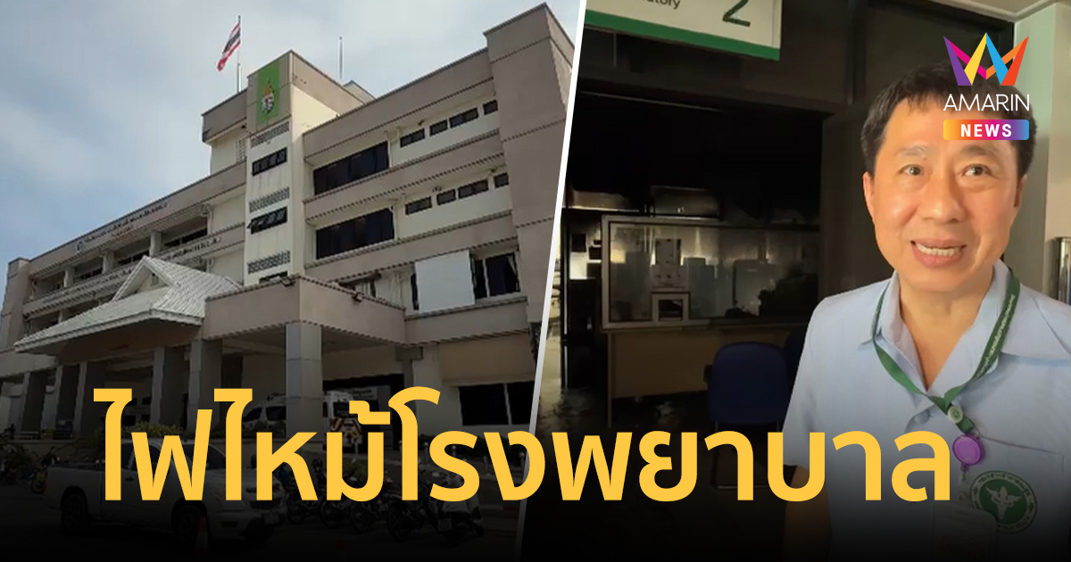 ระทึกกลางดึก! ไฟไหม้ห้องแล็บชั้น 2  รพ.สมเด็จพระสังฆราชฯ อยุธยา