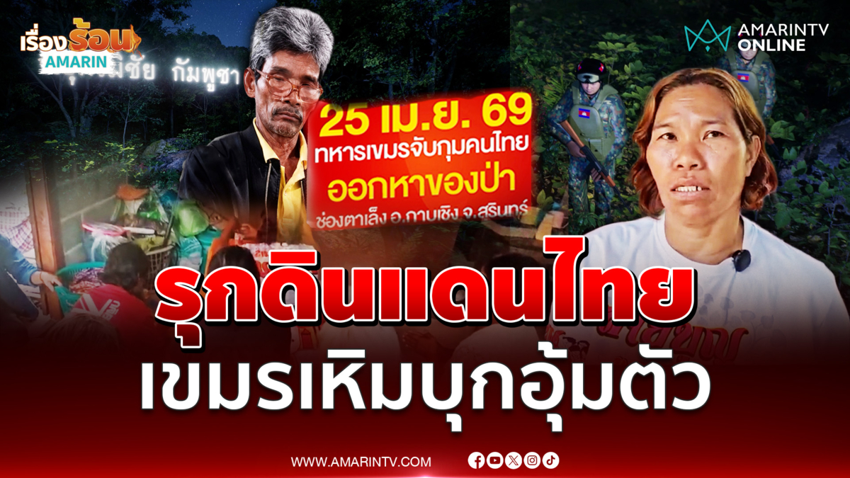 ทหารเขมรจับ "ลุงโยชน์" หาอึ่ง-ดอกกระเจียว