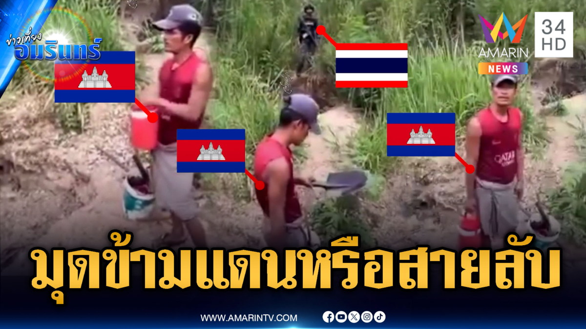 เจอคาตาเขมรลอบข้ามแดน คาใจชาวบ้านหรือทหารปลอมตัว