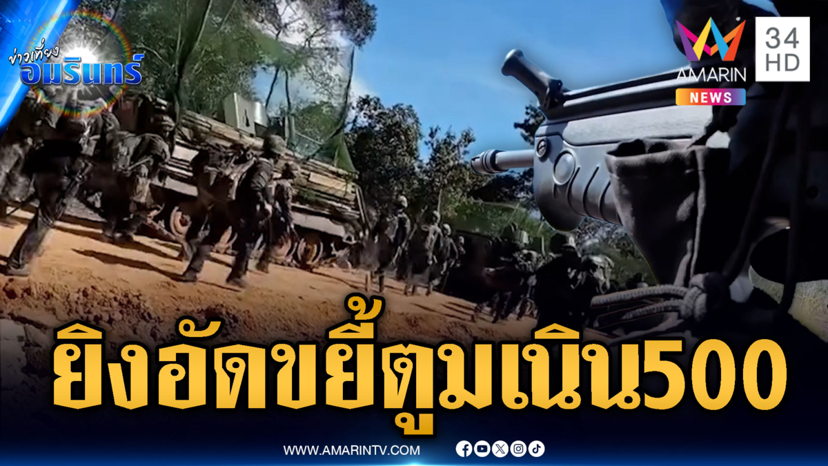 ทหารไทยโหดระห่ำยิงอัดขยี้เขมร ปักธงถล่มเนิน 500