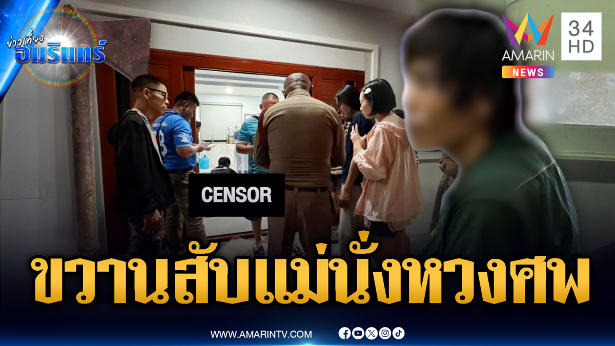 ลูกชั่วคลั่งยาคว้าขวานสับแม่แท้ๆ เสียชีวิต แถมนั่งเฝ้าศพใครห้ามยุ่ง