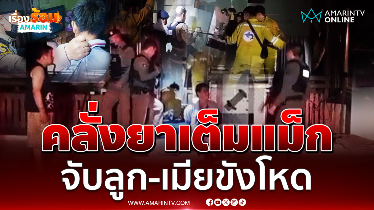 นาทีระทึก ช่วยลูกเมียจากผัวทาสยา ถูกพ่อกักขัง