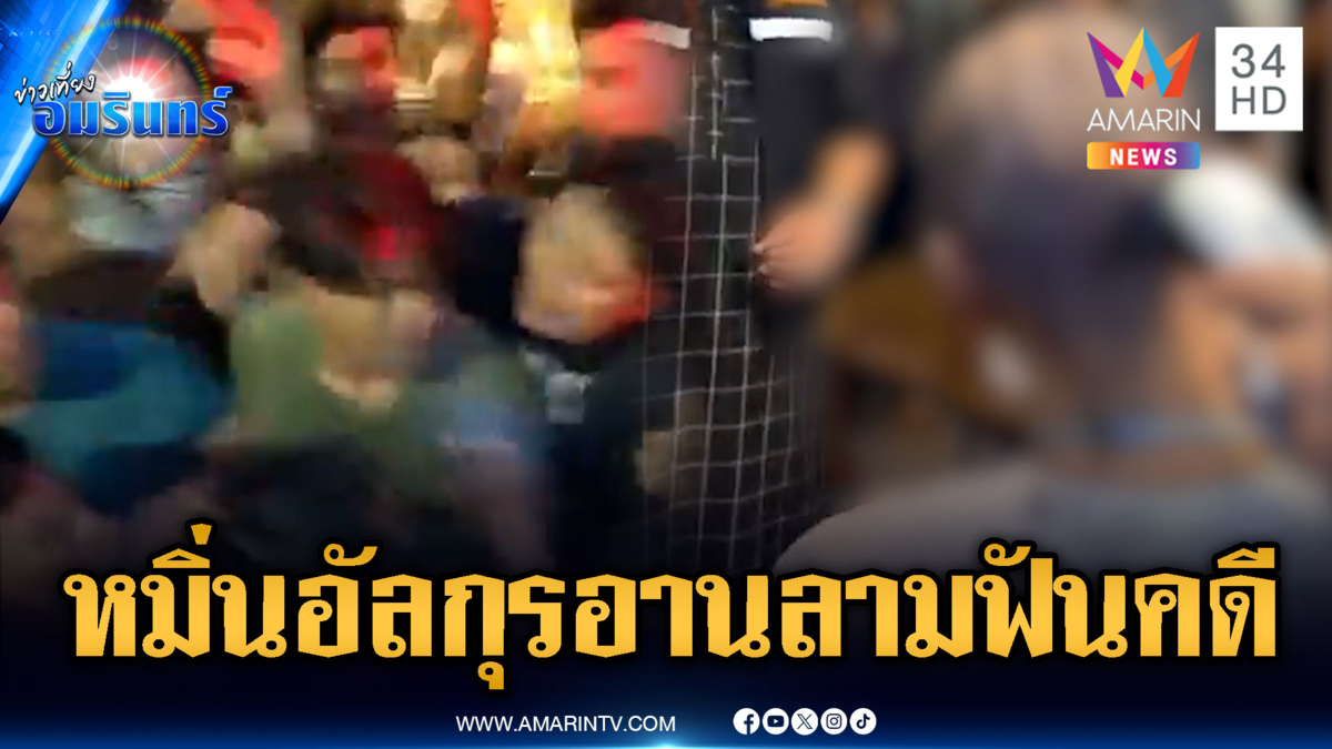 จับตาปม LGBTQ ยอมโกนหัวสำนึกหมิ่นอัลกุรอาน ลามฟันข้อปิดล้อมกักขัง