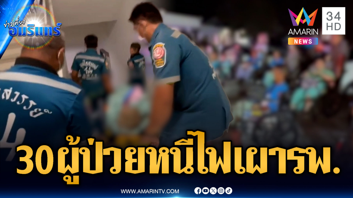 ระทึกเร่งเคลื่อนย้าย 30 ผู้ป่วย หนีไฟไหม้โรงพยาบาล