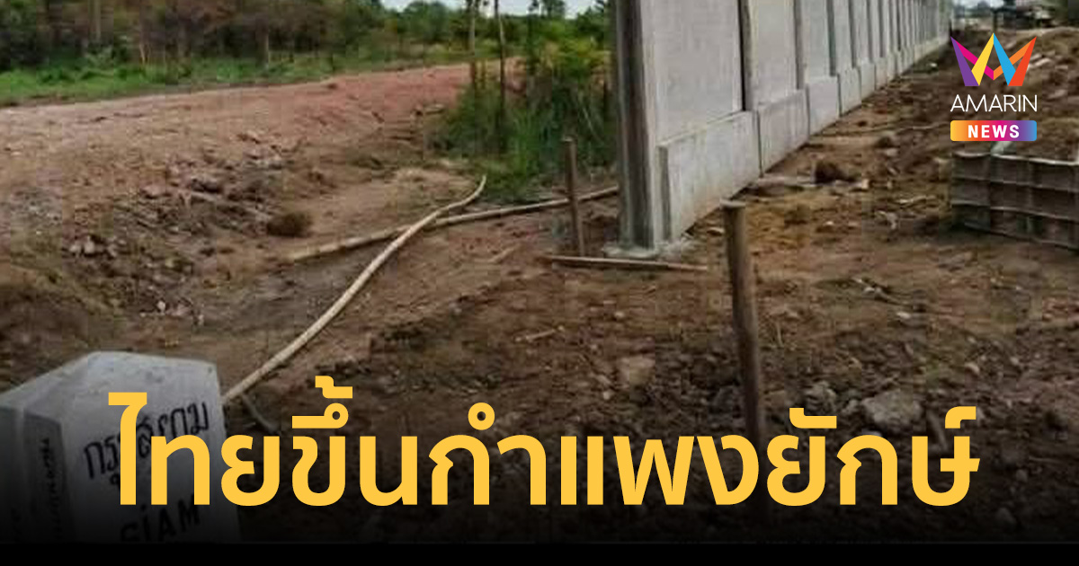 เปิดภาพ ไทยขึ้นกำแพงยักษ์! กองทัพจัดเต็ม รั้วคอนกรีตชายแดนจันทบุรี