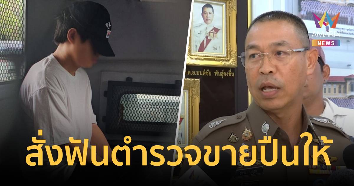 ผบช.น. สั่งฟันตำรวจขายปืนให้คนจีน พบเปลี่ยนมือ 3 ทอด