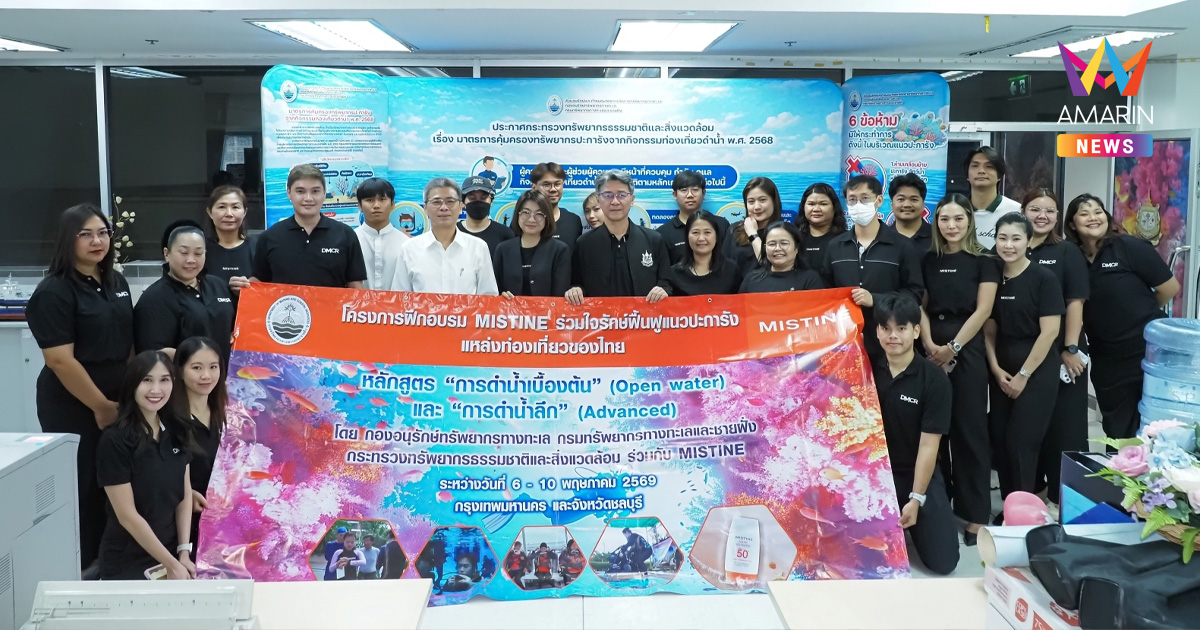 "MISTINE" สานพลังความยั่งยืนสู่ผืนทะเลไทย ร่วมขับเคลื่อนภารกิจอนุรักษ์กับกรมทรัพยากรทางทะเลและชายฝั่ง