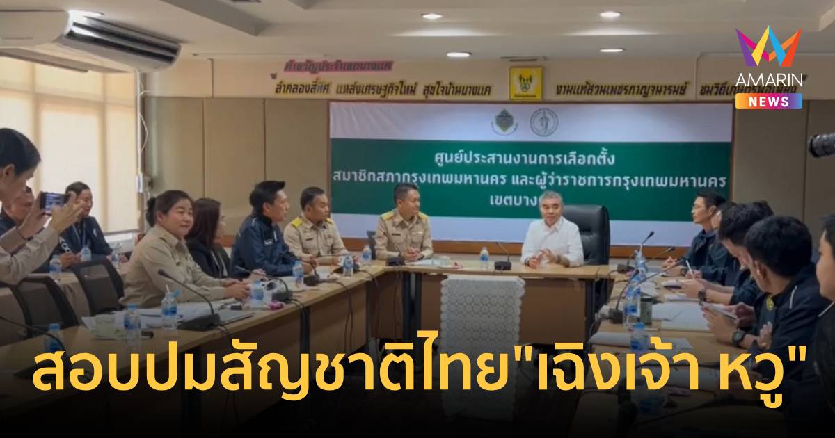 ป.ป.ท. ลุยเขตบางแค สอบปมสัญชาติไทย 