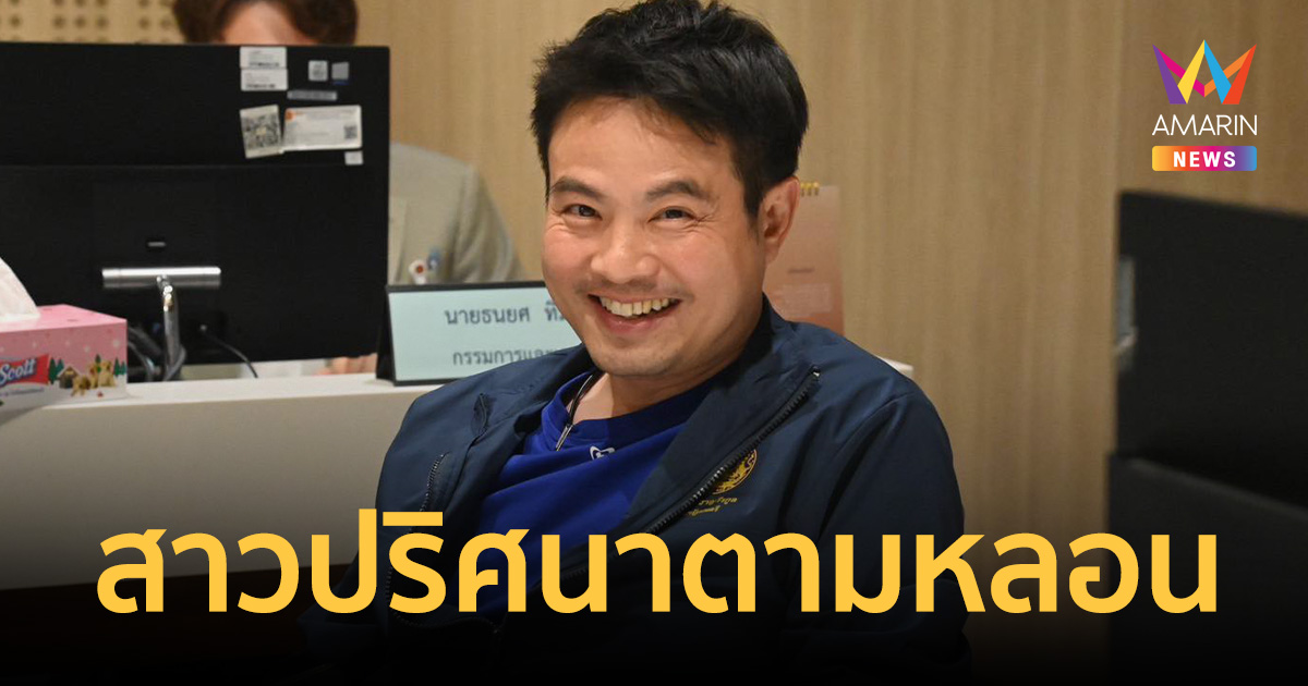 รัฐมนตรีภราดรสะดุ้ง! เจอสาวปริศนาตามหลอนคอมเมนต์อ้างเป็นเมีย