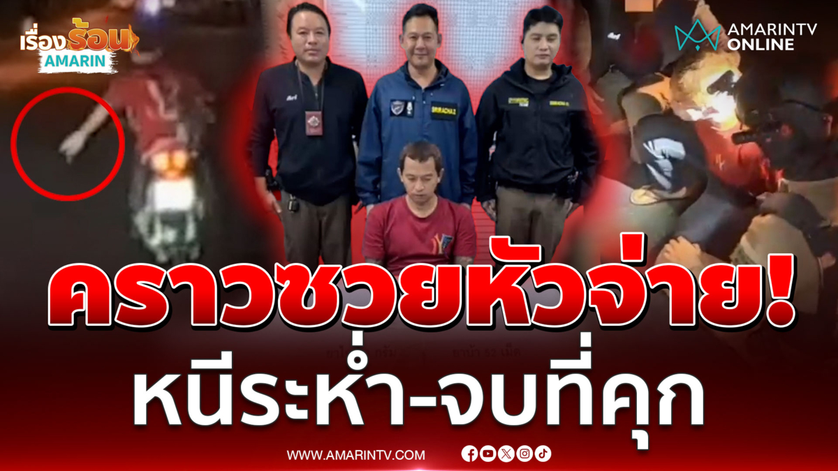ทิ้งยาต่อหน้าต่อตา! หวังรอดคุก สุดท้ายโดนรวบทันควัน