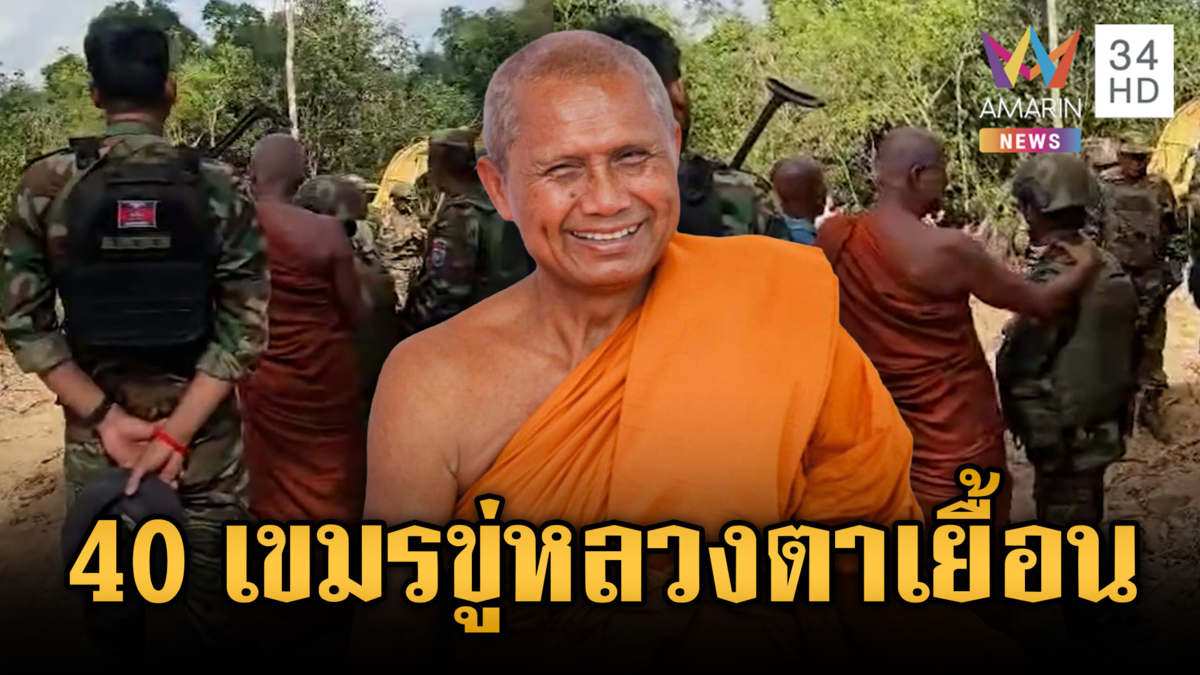 ชายแดนเดือด! ทหารเขมร 40 นายบุกประชิด “หลวงตาเยื้อน”