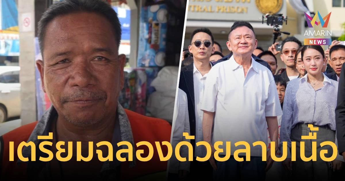 ชาวอุดรฯเฮลั่น! “ทักษิณ” ได้พักโทษ เตรียมฉลองด้วย “ลาบเนื้อ”