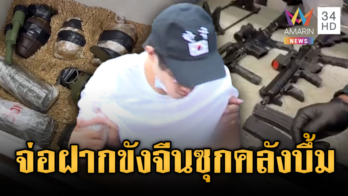 คุมตัวหนุ่มจีนซุกคลังอาวุธส่งคืนศาลพัทยาจ่อฝากขัง-เขมรดิ้นจัดฉาก