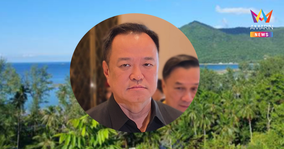 "อนุทิน" บุกเกาะพะงัน13 พ.ค. ล้างบางนอมินีสแกนทุนสีเทาแย่งอาชีพคนไทย