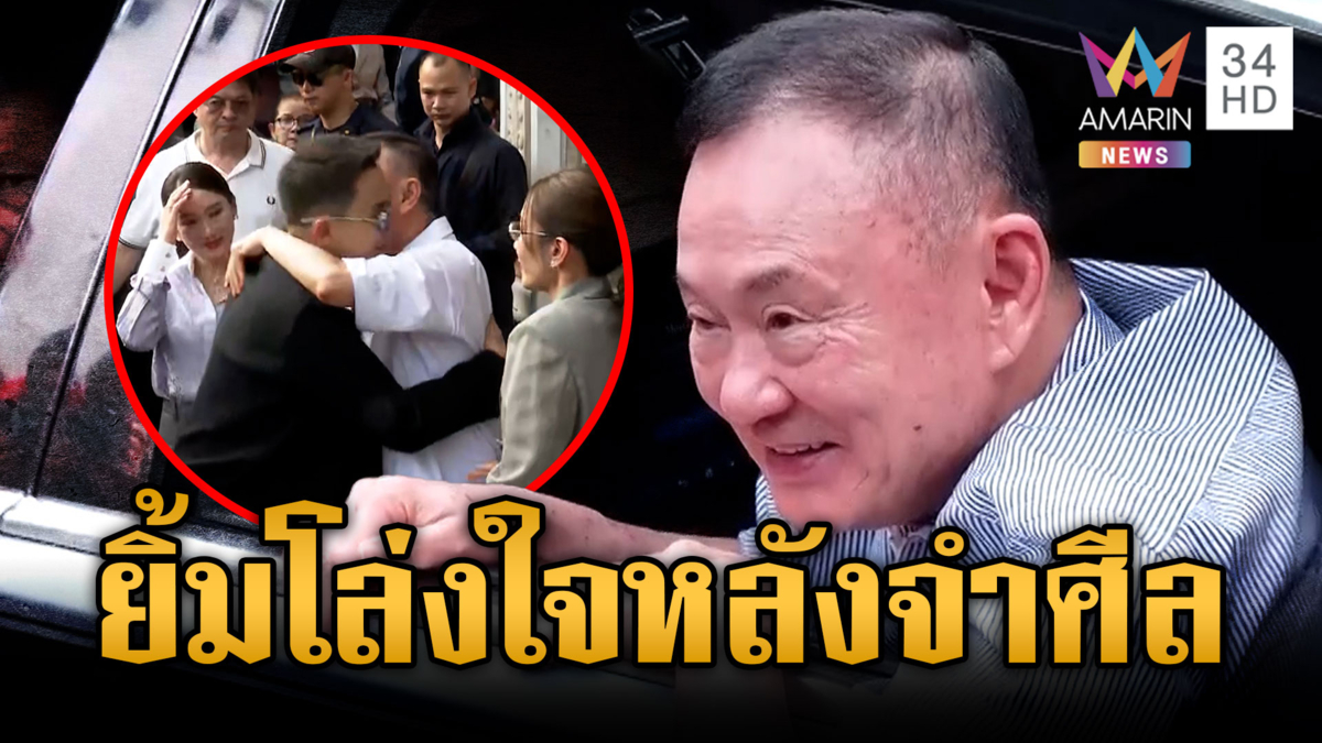 “ทักษิณ” ทำท่าโล่งใจหลังได้รับการพักโทษ ลั่นผมจำอะไรไม่ได้แล้ว