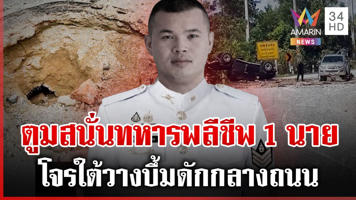 โจรใต้ลอบวางระเบิดแสวงเครื่องทหารพรานดับ 1 เจ็บ 2 นาย