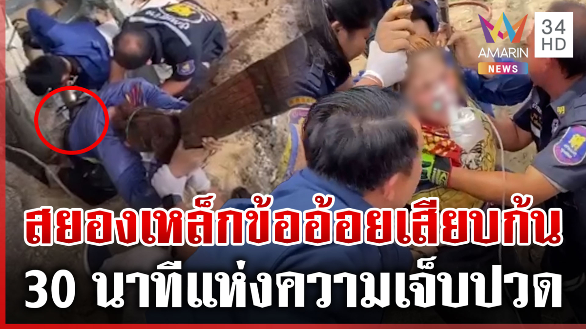 สาวคนงานร้องโหยหวน ตกท่อก่อสร้างเหล็กข้ออ้อย 3 เส้นเสียบก้น