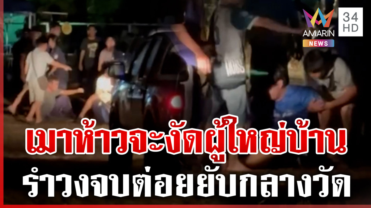 รำวงจบเมาตีกลางวัด ผู้ใหญ่บ้านห้ามเจอถือขวดเบียร์ขู่ตีหัว