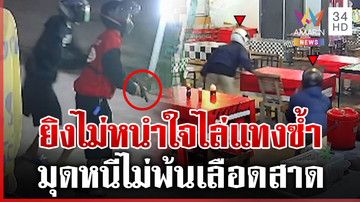 โจ๋มุดร้านก๋วยเตี๋ยวไม่รอด อริไล่ยิงไม่หนำใจมีดจ้วงแทงเจ็บ