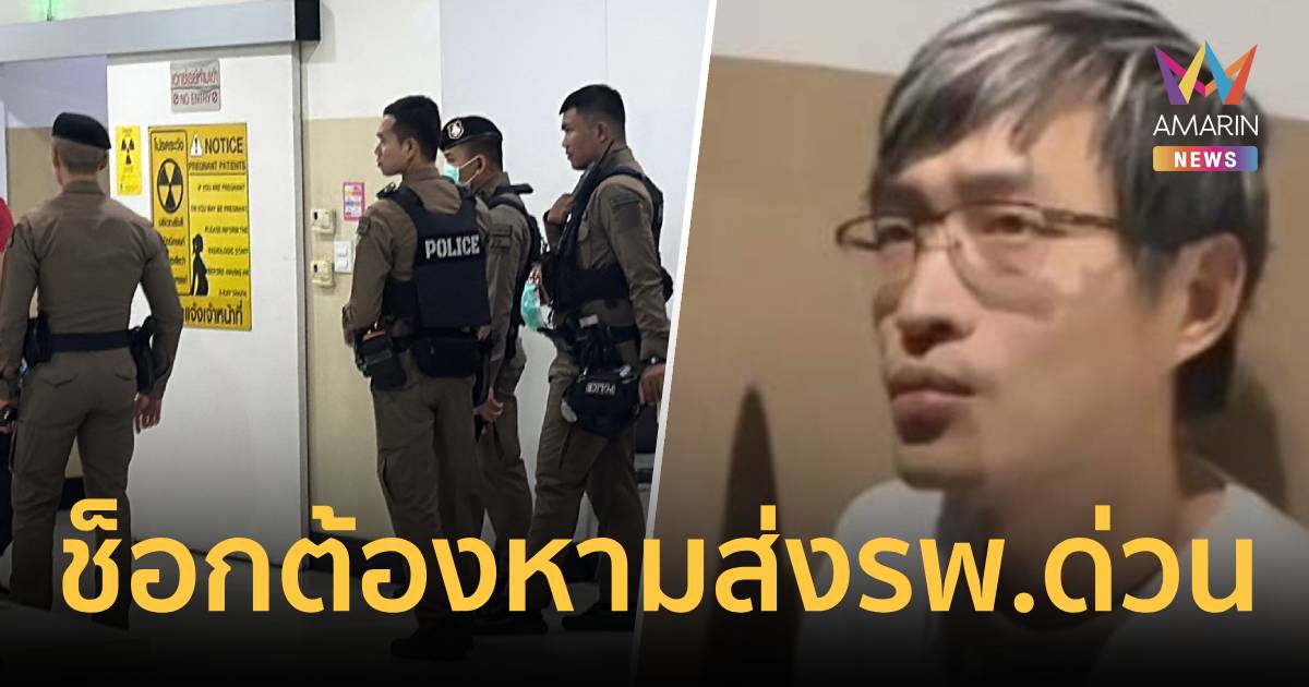 ด่วน! หมิงเฉิน ซัน ช็อกคุกพัทยา สั่งคุมเข้ม รพ. ป้องกันชิงตัว-สั่งตาย