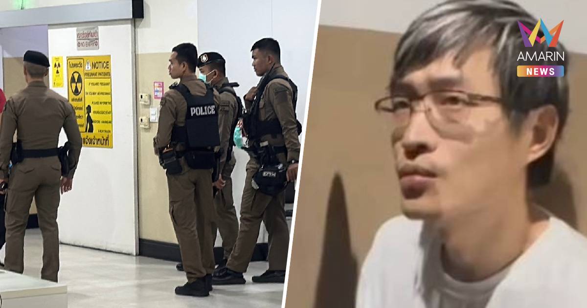 ด่วน! หมิงเฉิน ซัน ช็อกคุกพัทยา สั่งคุมเข้ม รพ. ป้องกันชิงตัว-สั่งตาย