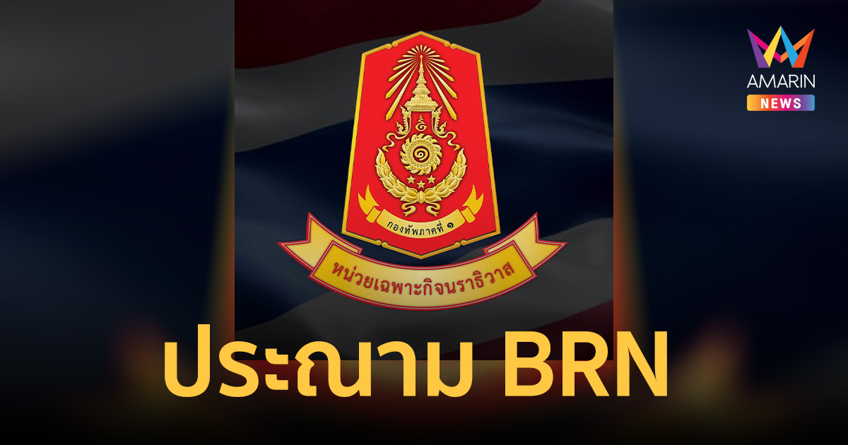 ฉก.นราธิวาส ประณาม BRN ไร้มนุษยธรรม ลอบบึ้มแว้ง ทำทหารดับ1 เจ็บ2