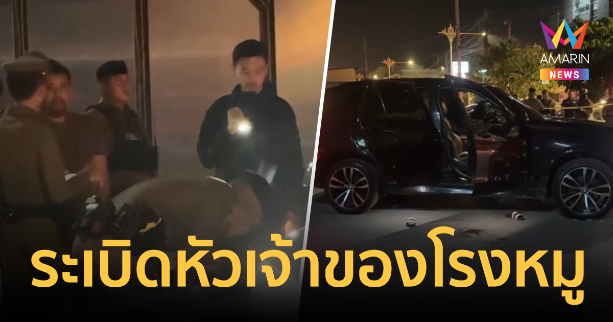 เดือดหน้าผับนครปฐม กำนันดัง ระเบิดหัวเจ้าของโรงหมู คารถหรูป้ายแดง
