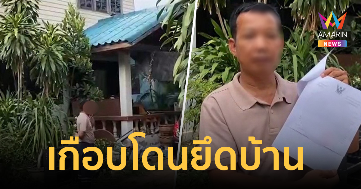 เข่าแทบทรุด! ชายวัย 55 ช็อก เกือบโดนยึดบ้าน ทั้งที่หนี้เป็นศูนย์