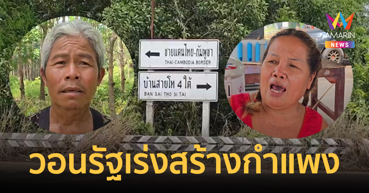 ชาวบ้านชายแดนวอนรัฐเร่งสร้างกำแพงไทย-เขมร ไม่อยากให้ทหารนอนหลับ