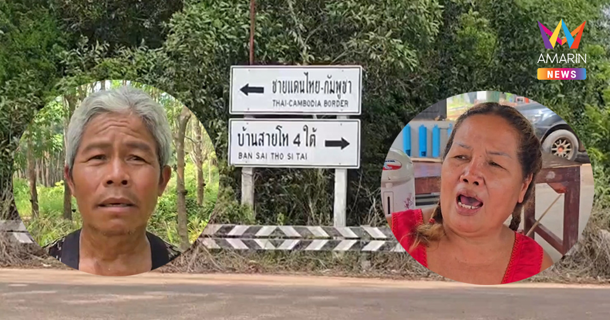ชาวบ้านชายแดนวอนรัฐเร่งสร้างกำแพงไทย-เขมร ไม่อยากให้ทหารนอนหลับ