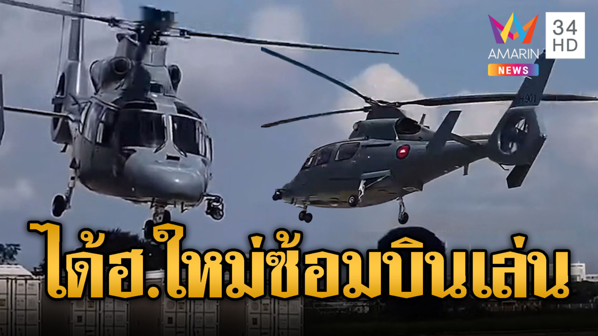 ทหารเขมรเห่อ ฮ.ใหม่ ซ้อมบินไม่หยุด
