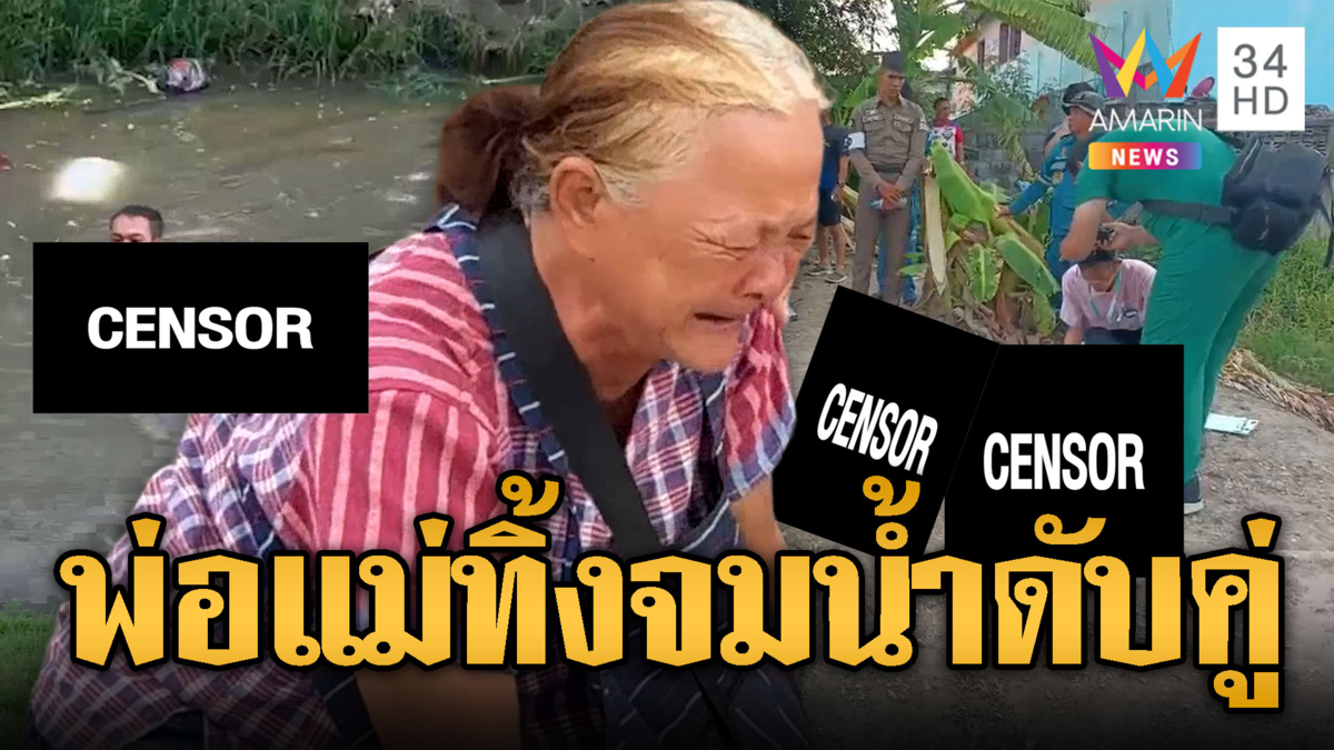 ย่าใจสลาย !  2 หลานชายจมน้ำดับ