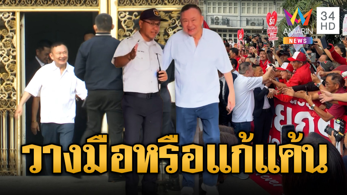 แห่รับ"ทักษิณ"กลับบ้าน หลังติดคุก 243 วัน ลุ้นวางมือหรือรุกหนัก