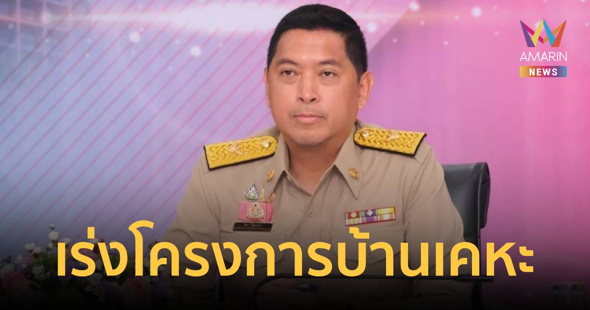 การเคหะแห่งชาติ ขานรับนโยบาย 