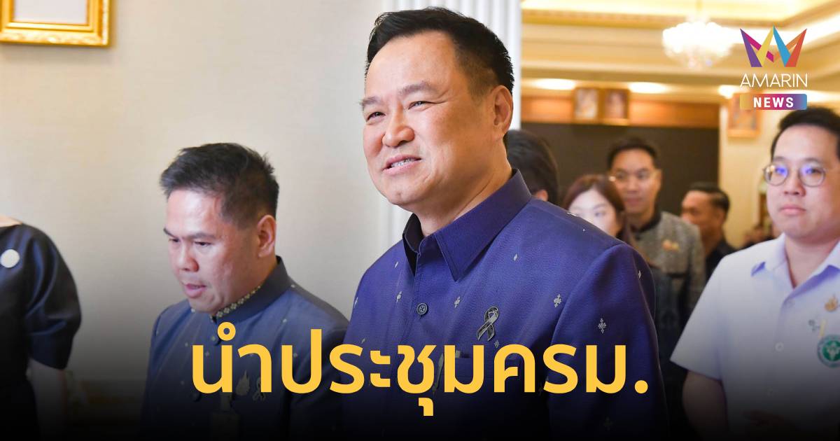 นายกฯ นำถก ครม. ชงปรับแผนหนี้สาธารณะ ปี 69 รับ พ.ร.ก.กู้เงิน4แสนล้าน