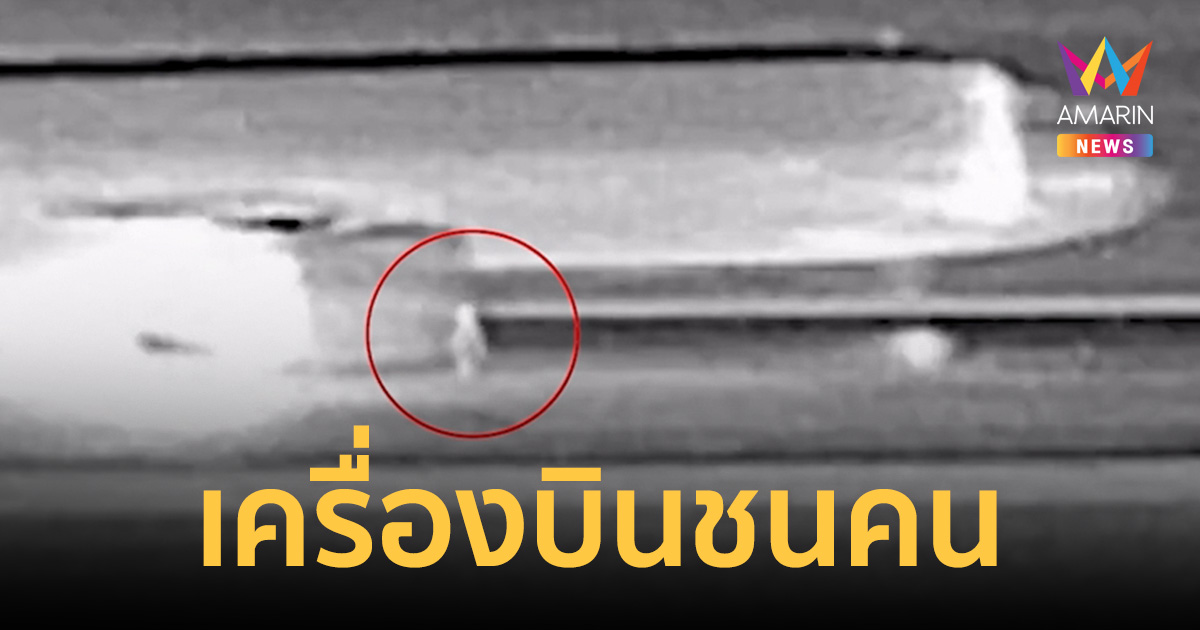 สุดสยอง ชายปริศนาปีนรั้ว เดินตัดหน้าเครื่องบิน ถูกชนดับคารันเวย์