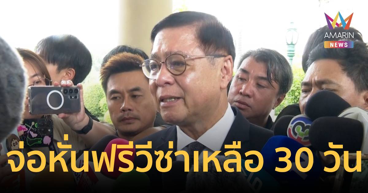 กต.เอาจริง! จ่อหั่นฟรีวีซ่า เหลือ 30 วัน ป้องกันแหล่งกบดานแก๊งมิจฉาชีพ
