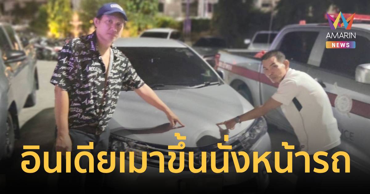 หนุ่มอินเดีย ฉุนถูกเตือนนั่งฝากระโปรงรถ เรียกพวกกระทืบพลเมืองดีน่วม