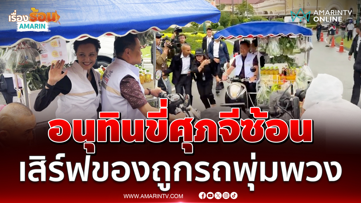 อนุทินขี่ศุภจีซ้อนรถพุ่มพวง ปล่อยขบวนลดค่าครองชีพถึงบ้าน